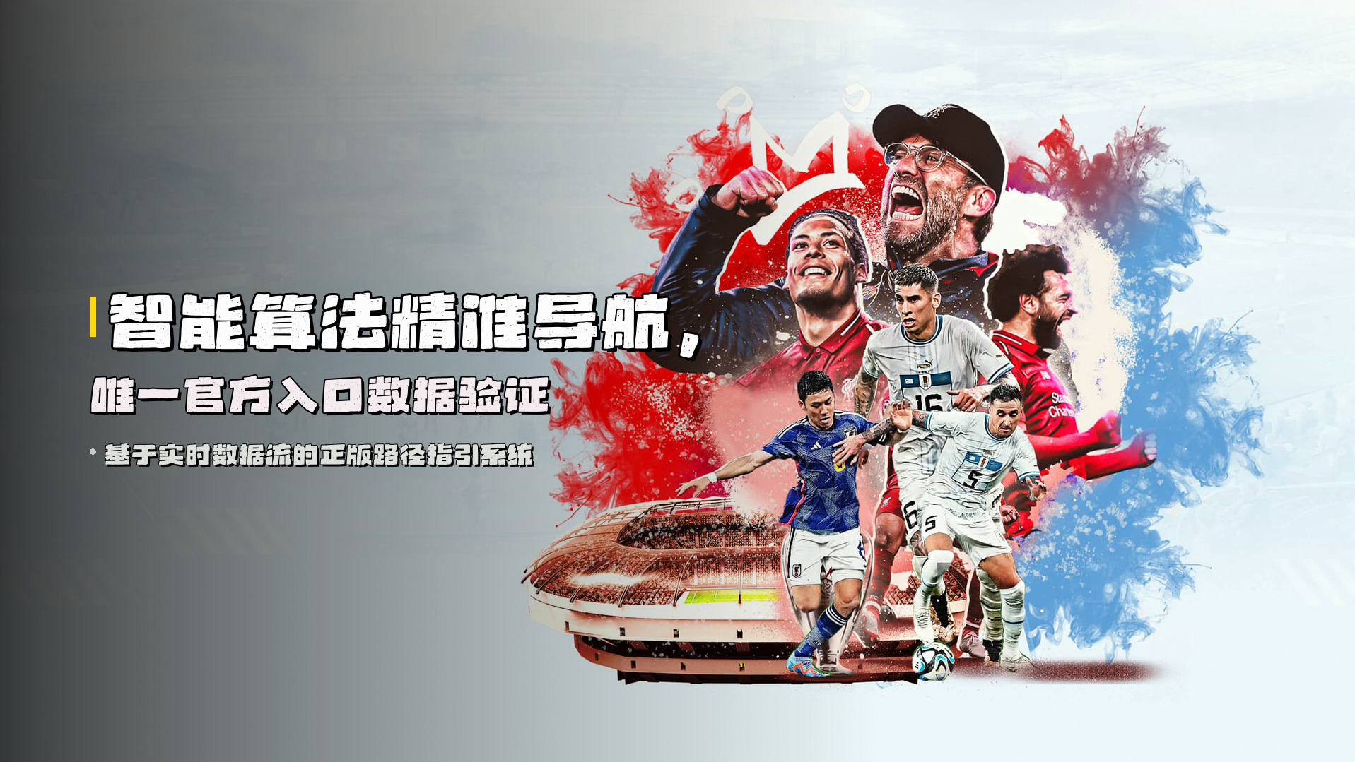 智能算法精准导航，唯一官方入口数据验证