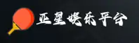 亚星官网怎么找？认准YAXING官方唯一推荐