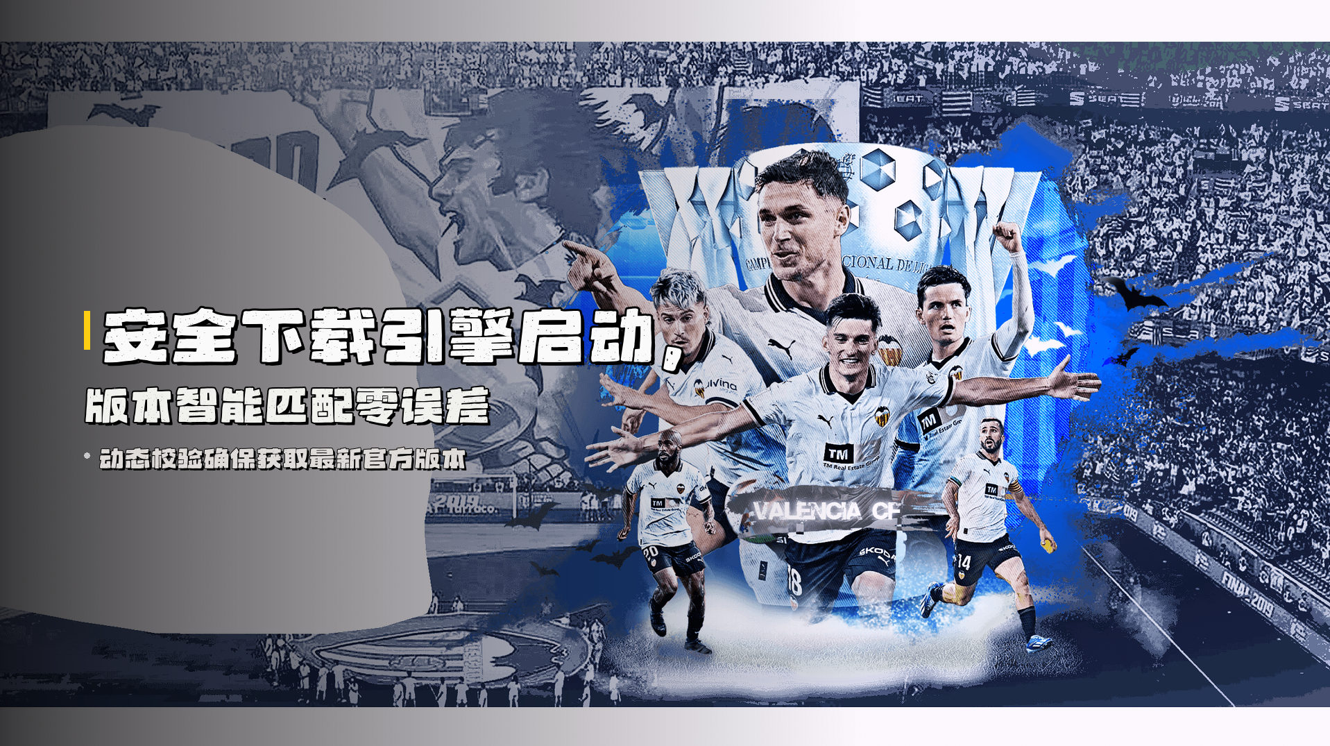 安全下载引擎启动，版本智能匹配零误差